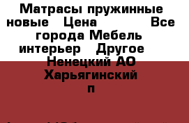 Матрасы пружинные новые › Цена ­ 4 250 - Все города Мебель, интерьер » Другое   . Ненецкий АО,Харьягинский п.